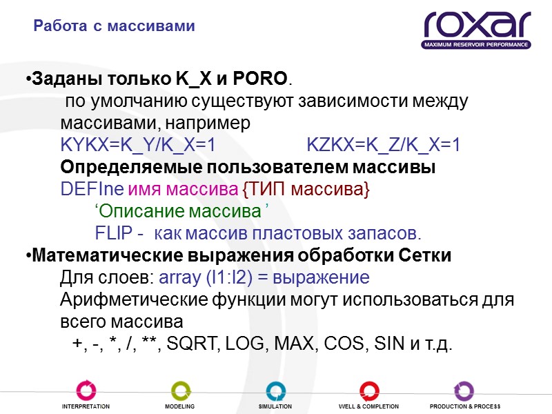 Работа с массивами Заданы только K_X и PORO.   по умолчанию существуют зависимости